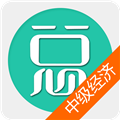中级经济基础总题库app V6.1.0 最新官方版