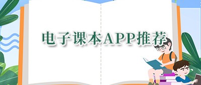 电子课本app推荐