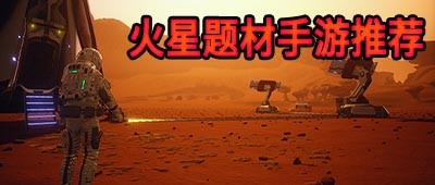 火星题材手游推荐