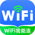 WiFi我能连app V2.0.2 最新版