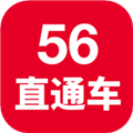 56直通车物流信息服务平台 V2.0.18 官方安卓版