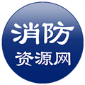 中国消防资源网官方手机客户端 V0.9.2 最新版