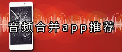 音频合并app推荐