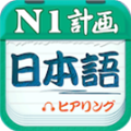 日语N1听力真题app V4.9.75 官方最新版