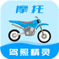 摩托车驾照精灵app V2.4.8 最新版